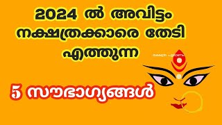 2024 അവിട്ടം നക്ഷത്രക്കാരെ കാത്തിരിക്കുന്നത് 2023nakshatram phalam 2024 avittam 2024 [upl. by Alyek300]