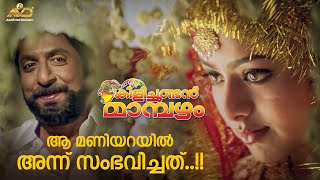 ആ മണിയറയിൽ അന്ന് സംഭവിച്ചത്  Kilichundan Mambazham Movie Scene  Mohanlal  Sreenivasan [upl. by Pincas]