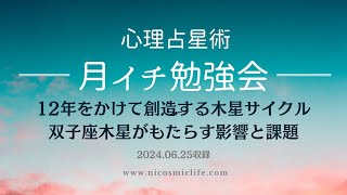 12年をかけて創造する木星のサイクル、双子座木星がもたらす影響と課題とは ～心理占星術 月イチ勉強会 2024年６月 ダイジェスト公開┃心理占星術家 nico [upl. by Beyer18]