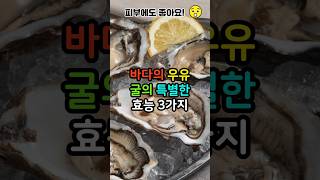 바다의 우유 굴의 특별한 효능 3가지 굴 oyster [upl. by Suoinuj]