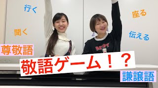 楽しく面白く勉強♪敬語ゲーム！間違ったら即終了！？ [upl. by Ileana]