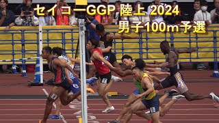 セイコーGGP 陸上 2024 100ｍ予選1、２組 [upl. by Lemrej299]