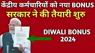 Diwali Bonus 2024 पर केंद्रीय कर्मचारियों के लिये बडी घोषणा 7th pay commission news [upl. by Mairym617]