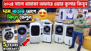 ২০২৪ সালে এয়ার কুলারের দাম জানুন  Air Cooler Price In BD 2024  Miyako Air Cooler [upl. by Marguerita344]