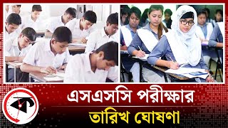 এসএসসি পরীক্ষার তারিখ ঘোষণা  SSC Exam 2024  Kalbela [upl. by Pearlstein]