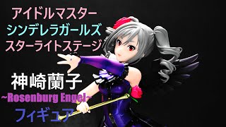 【フィギュア撮影】デレステ 神崎蘭子Rosenburg Engel フィギュア 色々なアングル動画【4k】無音 [upl. by Essilrahc]