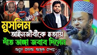 ইসকন নেতা চিন্ময় কৃষ্ণ দাস ইস্যুতে দাঁ’ত’ভা’ঙ্গা জবাব দিলো আবুল কালাম আজাদ বাশার [upl. by Nymrak492]