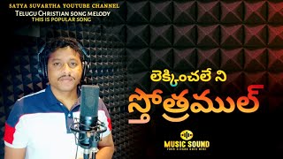 lekin challenge stotram song lyricsలెక్కించలేని స్తోత్రం సాంగ్ BGandhi [upl. by Drarig]