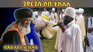 ጊዮርጊስ ሶበ ተከለለ  ብጹዕ አቡነ ጎርጎርዮስ የተገኙበት የሚያዝያ ቅዱስ ጊዮርጊስ በዓል  Abune Gorgorios  Miyazya Giorgis [upl. by Philbrook989]