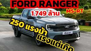 “โหด แรง แพง 250 ม้า” Ford Ranger MSRT ออฟชั่นเต็ม ชนเจ้าตลาด แพงนะ 1749 ล้าน [upl. by Gordie]