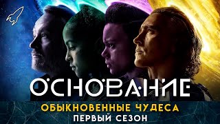 Основание Обыкновенные чудеса О первом сезоне сериала по циклу романов Айзека Азимова RocketMan [upl. by Greenleaf]