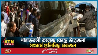 চট্টগ্রামের পাহাড়তলী কলেজ কেন্দ্রে উত্তেজনা সংঘর্ষে গুলিবিদ্ধ একজন  Chattogram  BD Election 2024 [upl. by Agnizn89]