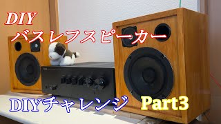 自作スピーカー8台目 パンケーキみたいな丸いスピーカー Part3 [upl. by Sergeant]