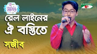 Rail Liner Oi Bostite  Gaaner Raja  Sajib  Patriotic Song  Channel i [upl. by Carmencita]