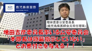 【鹿児島県警】元医師会常任理事の増田吉彦委員長率いる公安委員会が「本部長は隠蔽していない」と火消しに走る！！【逮捕の瞬間！！密着！警察不祥事２４時！！】 [upl. by Felipa]