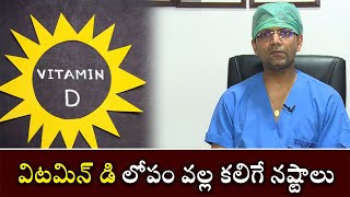 Vitamin D Deficiency Causes  విటమిన్ డి లోపం వల్ల కలిగే నష్టాలు [upl. by Oberheim]