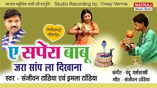 Ae Sapera Babu l ए सपेरा बाबू जरा साँप ला दिखाना l Singer Sanjeevanimla Tandia l Natraj Music Barhi [upl. by Aivart]