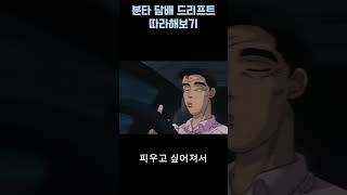 WRC에서 분타 담배 드리프트 따라하기 이니셜 D [upl. by Karoline381]