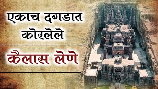 Ellora Caves Kailas Lene shirur shirurkatta mystry verul news marathi history ellora viral [upl. by Koosis162]