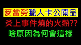 麥當勞獵人卡公關品送網紅炎上事件【啥原因燒得那麼火熱】白同學時事討論 [upl. by Fuhrman]