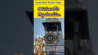 తిరుమలలోని గొల్ల మండపం గొల్ల మండపం చరిత్ర  Tirumala Golla Mandapam history tirumala govinda [upl. by Nylarej]