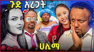 🛑 ሀይማኖት ግርማ ኦማይሬን ጉድ አረጋት አቶ ልደቱ አያሌው ተርፈዋል  ሀሊማ ተመልሳለች [upl. by Ponzo]