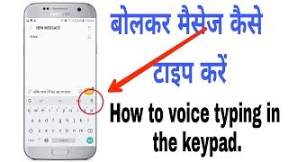 बोलकर मैसेज टाइप कैसे करें Bolkar Typing Kaise Kare [upl. by Beattie]