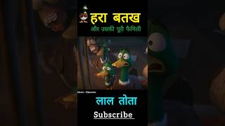 The Red Parrot and the Daring Mission of the Green Ducks😂😂 shorts movie viralvideo [upl. by Oer]