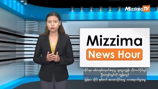 ဖေဖော်ဝါရီလ ၆ ရက်၊ မွန်းတည့် ၁၂ နာရီ Mizzima News Hour မဇ္စျိမသတင်းအစီအစဥ် [upl. by Llekcir]