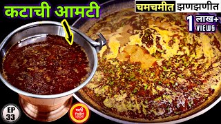 कटाची आमटी  Katachi Amti  Maharashtrian Amti  katachi amti recipe in marathi  katachi aamti [upl. by Eerej]