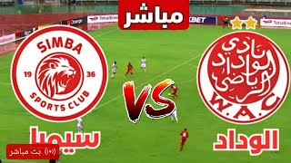 الشوط الثاني 🔴 الوداد البيضاوي مباشر وسيمبا كوره لايف رد فعل الوداد مباشر اليوم دورى ابطال افريقيا [upl. by Siroved]