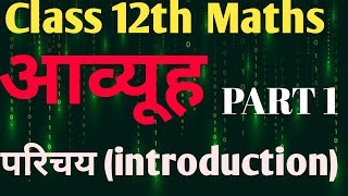 Part1Matrix Introduction । आव्यूह परिचय।Class 12th Maths। आव्यूह कक्षा 12th Maths। Chapter 3 [upl. by Garlanda163]