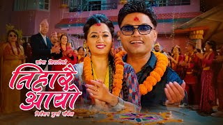 Tiharai Aayo तिहारै आयो  Pashupati Sharma • Shobha Tripathi • New Tihar Song 2080 • 2023 [upl. by Jegar]