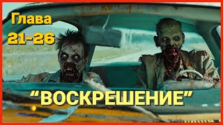 💥Апокалипсис Зомби💥 – Леденящий Ужас от Кина Брайана аудиокнига 🔥quotВоскрешениеquot🔥 ГЛАВА 2126 [upl. by Yoccm]