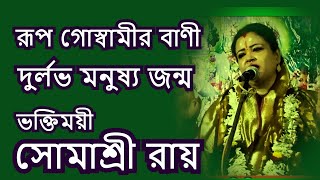 রূপ গোস্বামীর বাণী  মনুষ্য জন্ম দুর্লভ  SOMASREE ROY  BHOJON  KIRTON [upl. by Brook300]