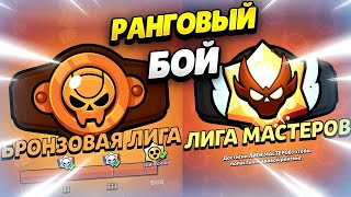 🏅 РАНГОВЫЙ БОЙ ВСЁ ЧТО ТЫ ДОЛЖЕН ЗНАТЬ В БРАВЛ СТАРС  КЛЕО BRAWL STARS [upl. by Rech]