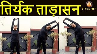 Tiryaka Tadasana Steps And Benefits In Hindi  Yoga Life [upl. by Niehaus]