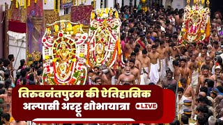 Thiruvananthapuram airport से गुजरा Sree Padmanabhaswamy Temple का Alpasi Arattu procession [upl. by Cheston]