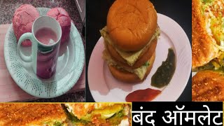 झटपट व टेस्टी नाश्ता। बंद ऑमलेट रेसिपी। Band Omlet Healthy Breakfast l food cooking breakfast [upl. by Nosraep]