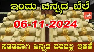 Gold Price in India  Gold Rate Today in Karnataka  06112024  YOYO Kannada News [upl. by Yablon]