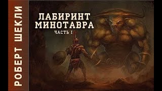 Роберт Шекли «Лабиринт Минотавра» ч1 Аудиокнига Фантастика [upl. by Nahsar]