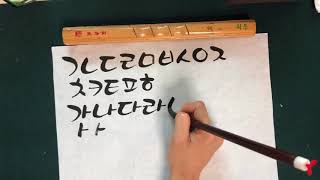 캘리그라피 강좌 초급 2강 둥근붓서체 필압조절 자음쓰기 Learning calligraphy [upl. by Varin]