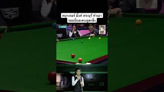 สนุกเกอร์ มิ้งค์ สระบุรี ทำเอารอนนี่และคนดูตะลึ่ง สนุกเกอร์ snooker billiards มิ้งค์สระบุรี [upl. by Hoj]