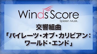 交響組曲「パイレーツ・オブ・カリビアン：ワールド・エンド」（吹奏楽ポップスディズニー） [upl. by Porty]