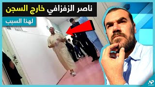 شاهد ناصر الزفزافي و هو حر طليق خارج أسوار السجن  لهذا السبب [upl. by Pepita136]