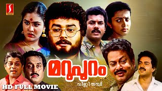 Marupuram Malayalam Action Thriller Full Movie  Jayaram Mukesh Urvashi Sukumaran [upl. by Ainimreh]