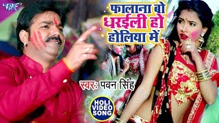 Pawan Singh का सबसे बड़ा होली धमाका  फालाना बो धरईली हो होलिया में  Holi Song 2023 [upl. by Urana]