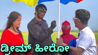 ಡ್ರೀಮ್ ಹೀರೋ  Mallu Jamkhandi Comedy  Uttarkarnataka  New Video [upl. by Obadias471]