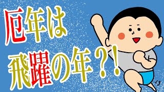 厄年は飛躍の年？！！100日マラソン続〜1031日目〜 [upl. by Dav955]