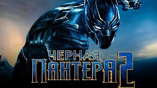 Черная Пантера 2 Обзор  Трейлер 3 на русском [upl. by Vanderhoek60]